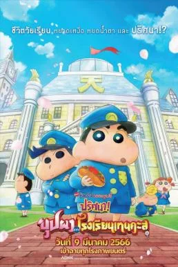 Crayon Shin-chan ชินจัง เดอะมูฟวี่ ตอน ปริศนา! บุปผาแห่งโรงเรียนเทนคะสุ พากย์ไทย