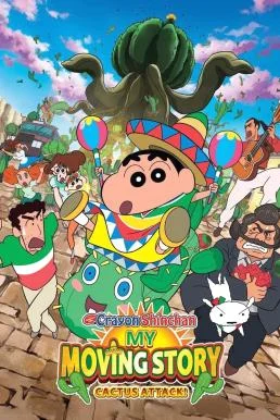 Crayon Shin-chan: My Moving Story! Cactus Large Attack! ชินจัง เดอะมูฟวี่ 23 ตอน