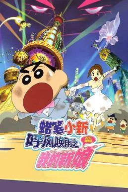 Crayon Shin-chan: Super-Dimension! The Storm Called My Bride ชินจัง เดอะมูฟวี่ 1