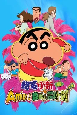 Crayon Shin-chan: The Legend Called Dance! Amigo! ชินจัง เดอะมูฟวี่ 14 ตอน ตำนาน