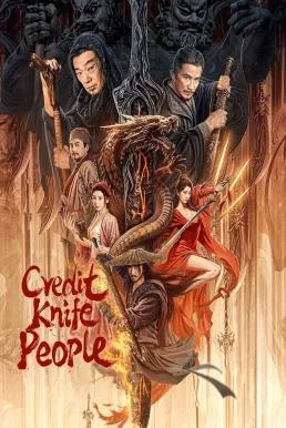 Credit Knife People ชายผู้ให้ยืมดาบ (2024) พากย์ไทย HD