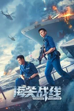 Customs Frontline คนมหากาฬพิฆาตนรก พากย์ไทย HD