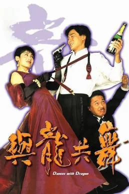 Dances with Dragon มังกรขันจอหว่อ (1991) พากย์ไทย HD