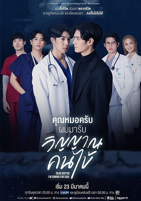 Dear Doctor I'm Coming for Soul (2022) คุณหมอครับผมมารับวิญาณคนไข้ EP 1-12 พากย์