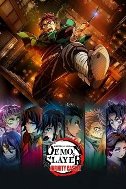 Demon Slayer: Kimetsu no Yaiba Infinity Castle ดาบพิฆาตอสูร ภาคปราสาทไร้ขอบเขต พ