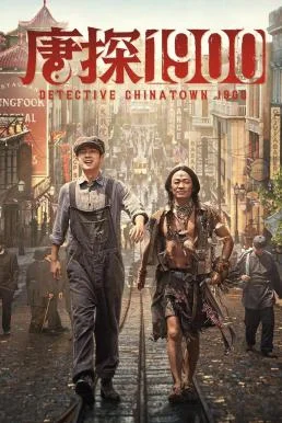 Detective Chinatown 1900 แก๊งม่วนป่วนอเมริกา 2025 บรรยายไทย พากย์ไทยโรง พากย์ไทย