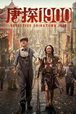 Detective Chinatown 1900 แก๊งม่วนป่วนอเมริกา (2025) พากย์ไทย HD