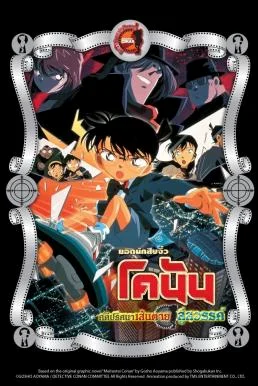Detective Conan the Movie: Countdown to Heaven ยอดนักสืบจิ๋วโคนัน เดอะมูฟวี่ 5 ค