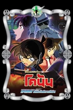 Detective Conan the Movie: Magician of the Silver Sky ยอดนักสืบจิ๋วโคนัน เดอะมูฟ