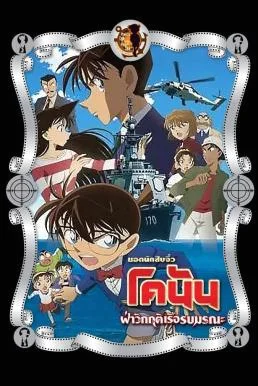 Detective Conan the Movie: Private Eye in the Distant Sea ยอดนักสืบจิ๋วโคนัน เดอ