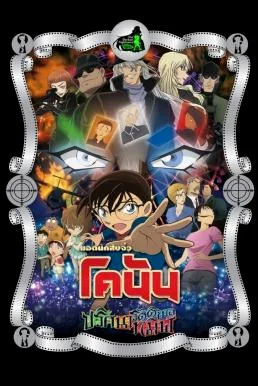 Detective Conan the Movie: The Darkest Nightmare ยอดนักสืบจิ๋ว โคนัน เดอะมูฟวี่ 