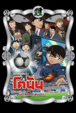 Detective Conan the Movie: The Eleventh Striker ยอดนักสืบจิ๋วโคนัน เดอะมูฟวี่ 16