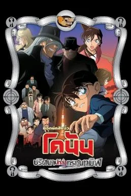 Detective Conan the Movie: The Raven Chaser ยอดนักสืบจิ๋วโคนัน เดอะมูฟวี่ 13: ปร