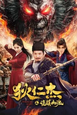 Detective Dee: The Mystery of a Ghost Town ตี๋เหรินเจี๋ย เมืองผีซากศพ 2025 บรรยา