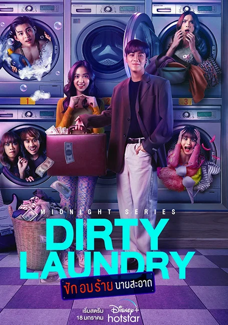 Dirty Laundry (2023) ซักอบร้ายนายสะอาด EP 1-2 (ยังไม่จบ) พากย์ไทย HD