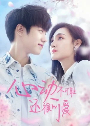 ซีรี่ส์จีน Don’t Be Shy (2022) หยุดเวลารอปาฏิหาริย์รัก พากย์ไทย