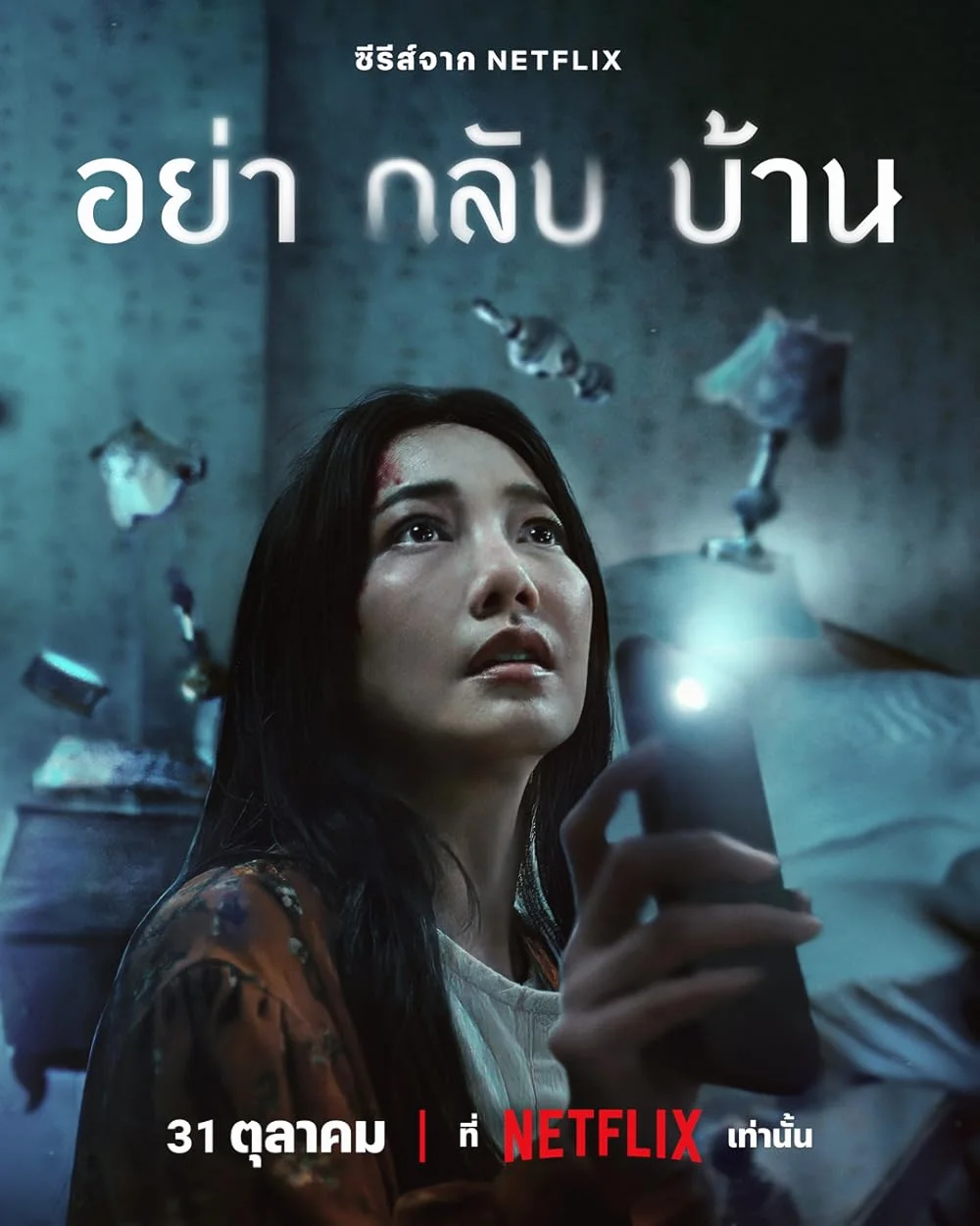ซีรี่ย์ไทย Don't Come Home อย่ากลับบ้าน (2024) พากย์ไทย HD