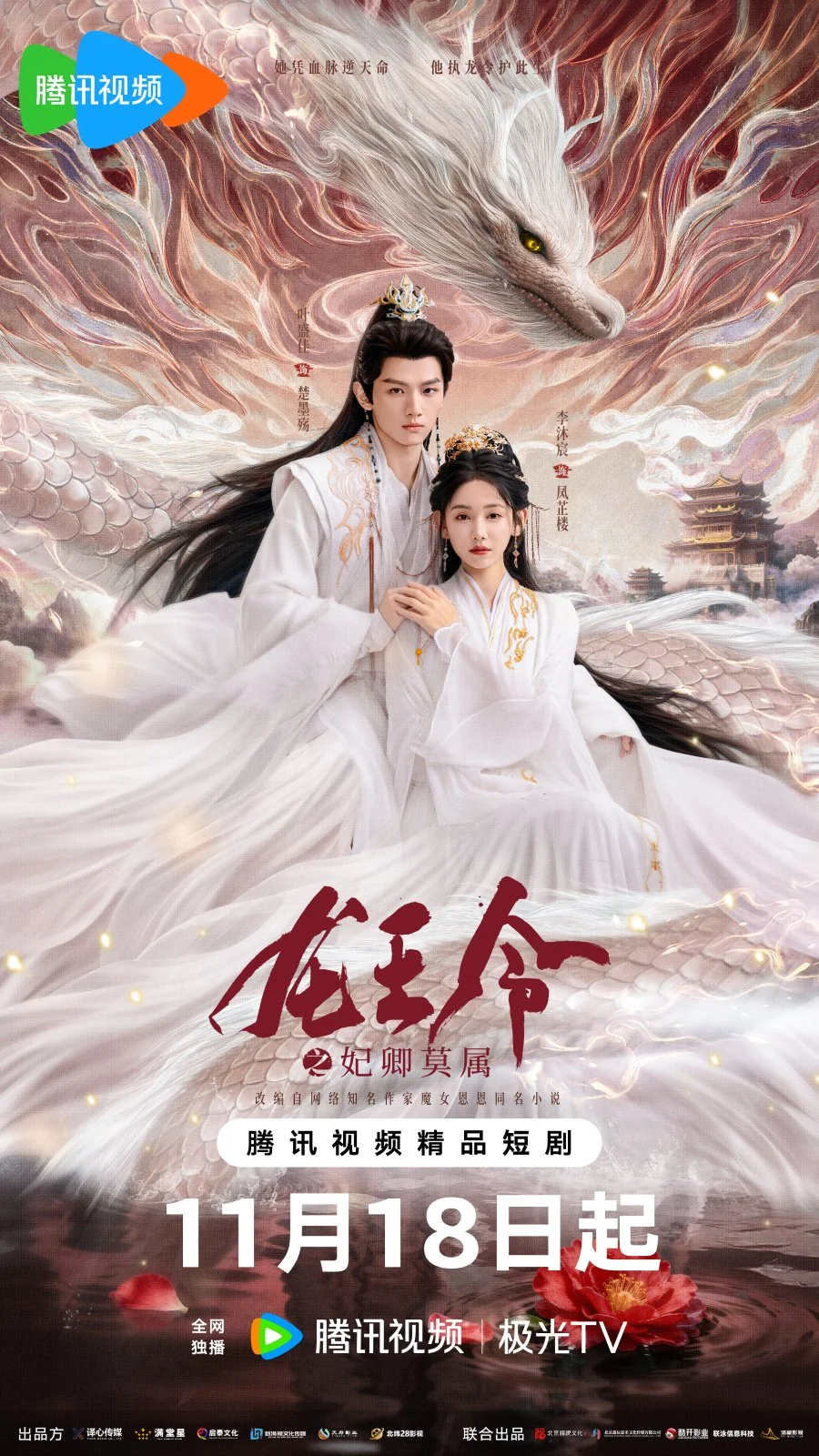 ซีรี่ย์จีน Dragon King’s Decree (2025) ชะตารักประกาศิตมังกร ซับไทย หนังฟรี