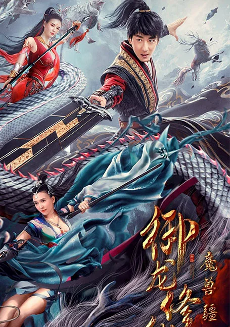 Dragon Sword Outlander (2021)ดาบมังกร: คนแปลกหน้า พากย์ไทย HD