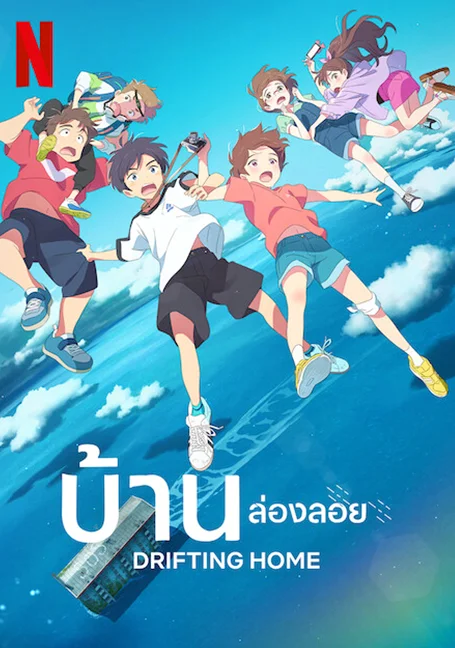 Drifting Home (2022) บ้านล่องลอย พากย์ไทย HD