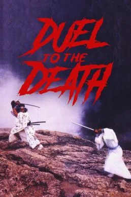 Duel to the Death ท้าฟัน (1983) หนังฟรี พากย์ไทย