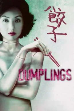 Dumplings (2004) บรรยายไทย ซับไทย HD