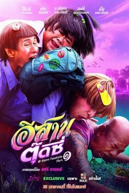 E-Sarn Tootsie Part 1 อีสานตุ๊ดซี่ ภาค 1 หนังฟรี พากย์ไทย