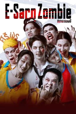 อีสานซอมบี้ E-Sarn Zombie (2023) พากย์ไทย HD