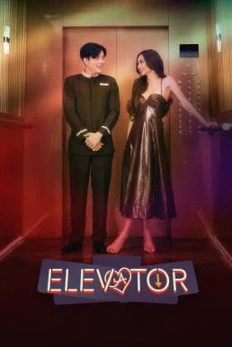 Elevator โปรเจกต์ลิฟต์ติดรัก (2024) บรรยายไทย ซับไทย หนัง HD