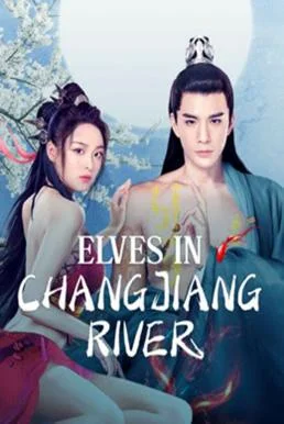 Elves in Changjiang River ปีศาจแห่งแยงซี (2022) ปีศาจแห่งแยงซี พากย์ไทย