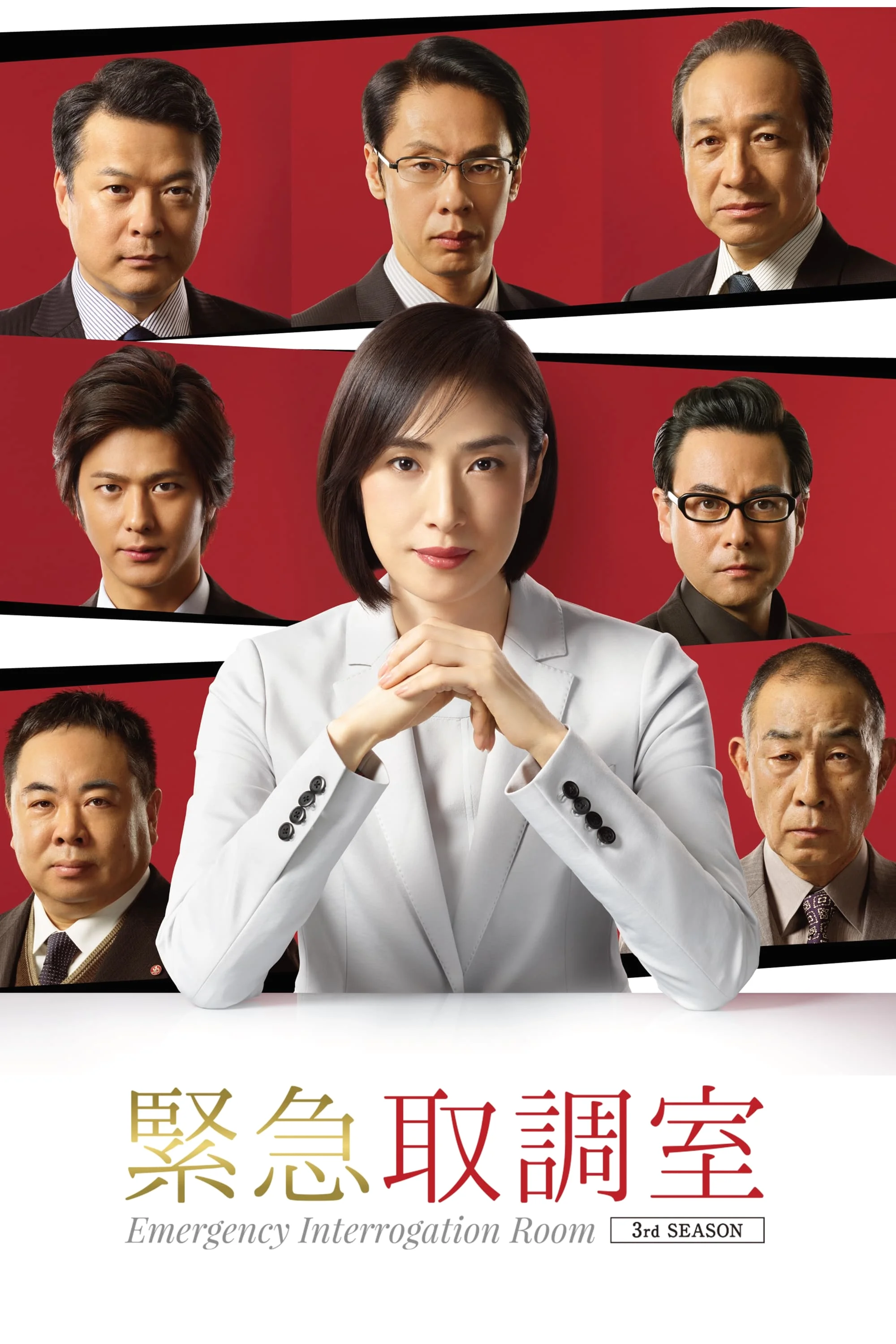 ซีรี่ส์ญี่ปุ่น Emergency Interrogation Room ห้องสอบสวนด่วนพิเศษ ซับไทย หนังฟรี