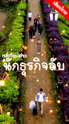 หลี่เทียนฮ่าว นักธุรกิจลับ ep1-70 จบเรื่อง เสียงไทย พากย์ไทย หนังฟรี