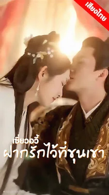 เซียวอวี้ ฝากรักใว้ที่ขุนเขา ep1 ถึง ep 60 จบเรื่อง พากย์ไทย HD