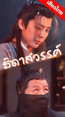ธิดาสวรรค์ EP1 ถึง EP60 จบเรื่อง เสียงไทย หนังเอวี