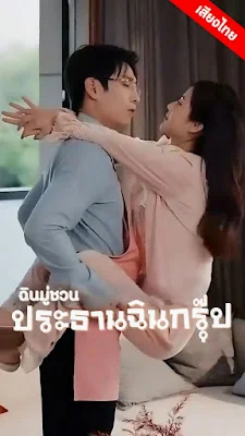 ฉินมู่ชวน ประธานฉินกรุ๊ป EP1 ถึง EP79 จบเรื่อง เสียงไทย ไม่เซ็นเซอร์