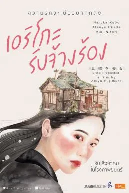 Eriko, Pretended (Miewoharu) เอริโกะ รับจ้างร้อง (2016) บรรยายไทย เอริโกะ รับจ้า