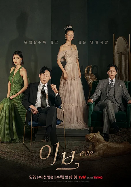 Eve (2022) อีฟ โฉมงามซ่อนพิษ พากย์ไทย HD