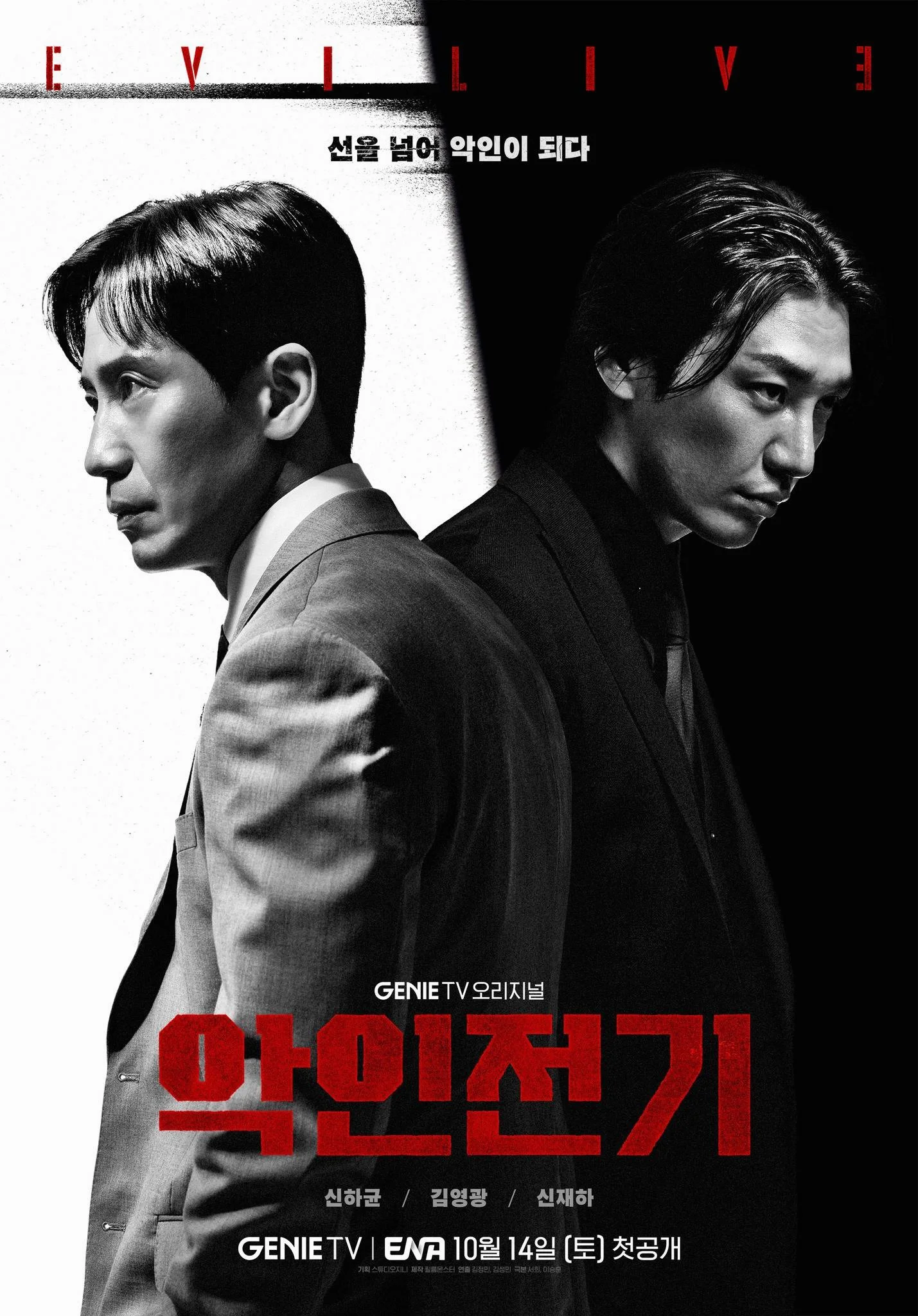 ซีรี่ย์เกาหลี Evilive (2023) เกมคนชั่ว ซับไทย หนังฟรี