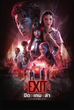 ปิด เกม ล่า EXIT (2024) หนังฟรี พากย์ไทย