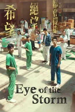 Eye of the Storm (2023) บรรยายไทย ซับไทย HD