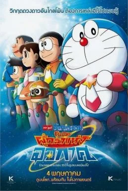 Doraemon The Movie 35 (2015) โดเรม่อนเดอะมูฟวี่ โนบิตะผู้กล้าแห่งอวกาศ พากย์ไทย 