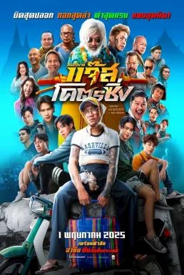 หลวงพี่แจ๊สโคตรซิ่ง Fast Racing Jazz (2025) ซับไทย HD