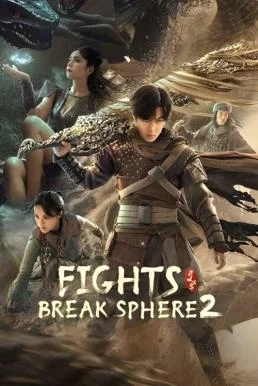 Fights Break Sphere 2 สัประยุทธ์ทะลุฟ้า 2 (2023) พากย์ไทย HD