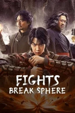 Fights Break Sphere สัประยุทธ์ทะลุฟ้า (2023) พากย์ไทย HD