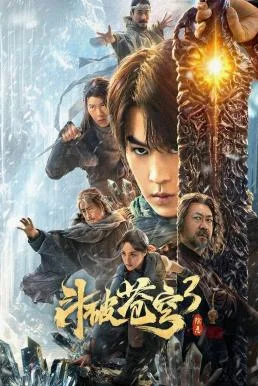 Fights Break Sphere 3 สัประยุทธ์ทะลุฟ้า 3 : ขจัดความชั่วร้าย (2024) บรรยายไทย ซั
