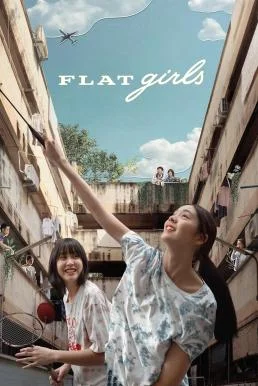 แฟลตเกิร์ล ชั้นห่างระหว่าง เ ร า Flat Girls พากย์ไทย หนังฟรี