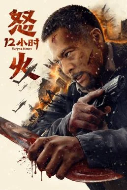 Fury 12 Hours สิบสองชั่วโมงแห่งความเดือดดาล (2024) บรรยายไทย AI พากย์ไทย หนังฟรี