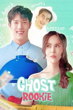 ผีมือใหม่ Ghost Rookie (2023) พากย์ไทย HD