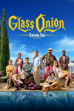 Glass Onion: A Knives Out Mystery ฆาตกรรมหรรษา ใครฆ่าเพื่อน NETFLIX พากย์ไทย