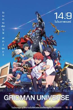 Gridman Universe กริดแมนยูนิเวิร์ส พากย์ไทย HD